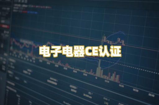 电子电器CE认证