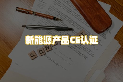 新能源产品CE认证