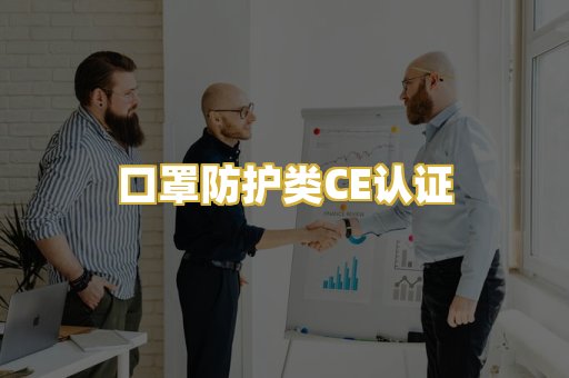 口罩防护类CE认证